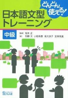 どんどん使える！　日本語文型トレーニング　中級の画像