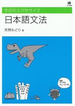 学びのエクササイズ　日本語文法の画像