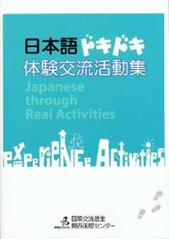 日本語ドキドキ体験交流活動集の画像