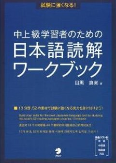 試験に強くなる!中上級学習者のための日本語読解ワークブックの画像