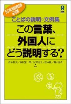 ことばの説明・文例集この言葉、外国人にどう説明する？の画像