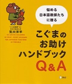 こぐまのお助けハンドブックQ&Aの画像