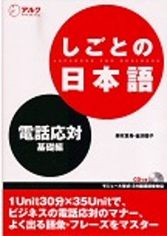 しごとの日本語　電話応対編の画像