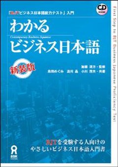 わかるビジネス日本語　BJTビジネス日本語能力テスト入門の画像