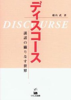 ディスコース　談話の織りなす世界の画像