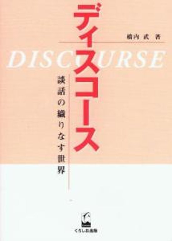 ディスコース　談話の織りなす世界画像