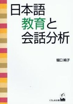 日本語教育と会話分析の画像