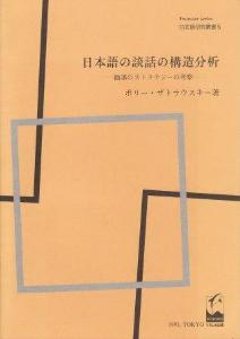 日本語研究叢書フロンティアシリーズ５　日本語の談話の構造分析の画像