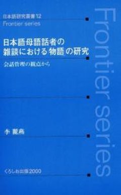 日本語研究叢書フロンティアシリーズ１２　日本語母語話者の雑談における「物語」の研究の画像