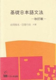 基礎日本語文法−改訂版−の画像