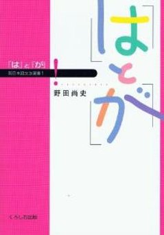 新日本語文法選書第１巻　「は」と「が」の画像