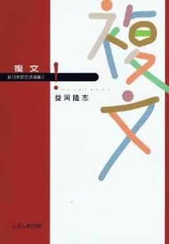 新日本語文法選書第２巻　複文の画像