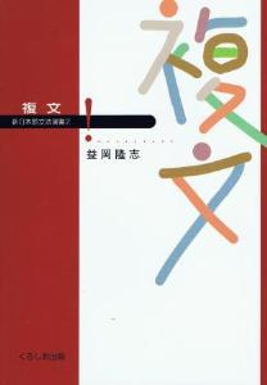 新日本語文法選書第２巻　複文画像