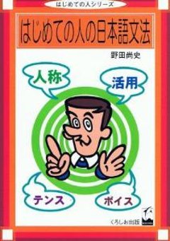 はじめての人の日本語文法の画像