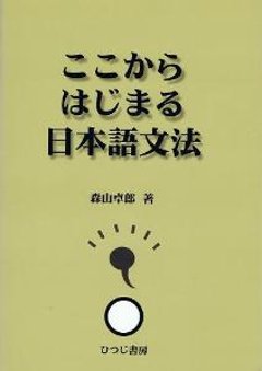 ここからはじまる日本語文法の画像