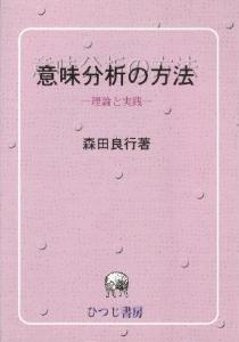 意味分析の方法（新版）理論と実践の画像