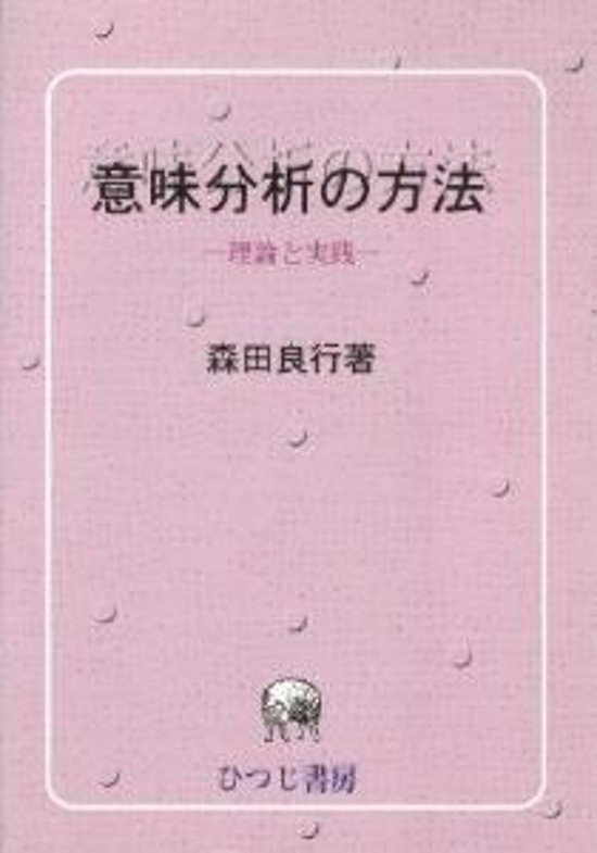 意味分析の方法（新版）理論と実践画像