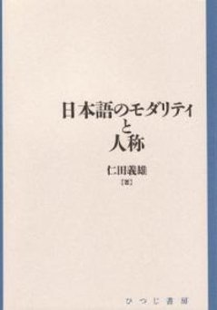 日本語のモダリティと人称の画像