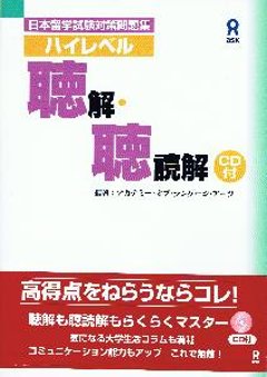 日本留学試験対策問題集ハイレベル聴解・聴読解の画像