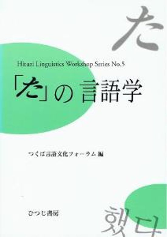 「た」の言語学画像