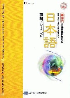 ＥＪＵシリーズ新傾向日本留学試験対応　日本語　聴解トレーニングの画像