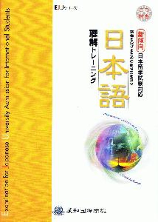 ＥＪＵシリーズ新傾向日本留学試験対応　日本語　聴解トレーニング画像