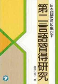 日本語教育に生かす第２言語習得研究の画像