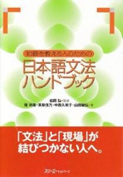 初級を教える人のための日本語文法ハンドブックの画像