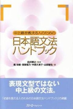 中上級を教える人のための日本語文法ハンドブックの画像