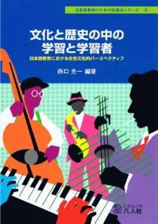 文化と歴史の中の学習と学習者画像