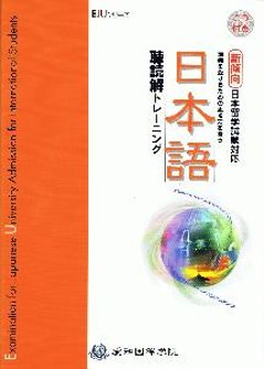 ＥＪＵシリーズ新傾向日本留学試験対応　日本語　聴読解トレーニングの画像