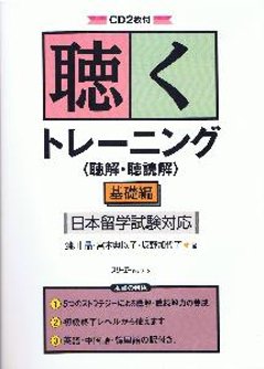 聴くトレーニング＜聴解・聴読解＞基礎編　日本留学試験対応の画像