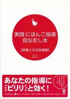 実践にほんご指導見なおし本　語彙と文法指導編の画像