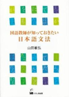 国語教師が知っておきたい日本語文法の画像