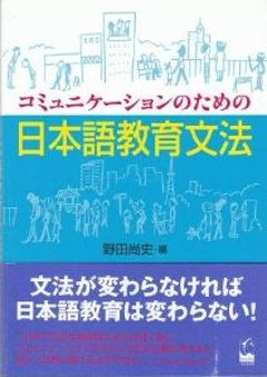 コミュニケーションのための日本語教育文法の画像