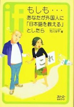 もしもあなたが外国人に「日本語を教えるとしたら」の画像