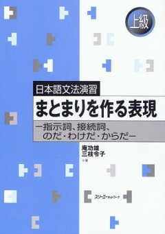 日本語文法演習　まとまりを作る表現　—指示詞、接続詞、のだ・わけだ・からだ—の画像