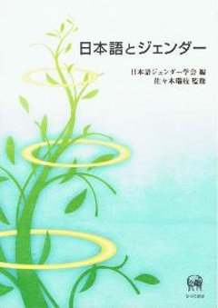 日本語とジェンダーの画像