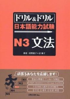 ドリル＆ドリル　日本語能力試験　N３　文法の画像