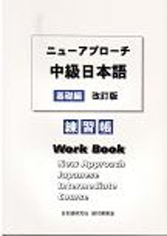 ニューアプローチ中級日本語［基礎編］改訂版　練習帳の画像