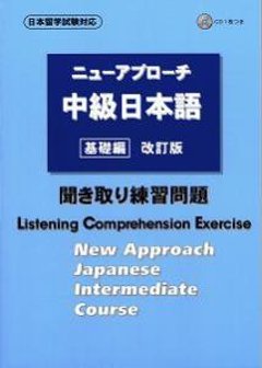 ニューアプローチ中級日本語［基礎編］改訂版　聞き取り練習問題の画像