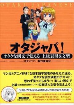 オタジャパ！オタクな例文で覚える上級表現＆文型の画像