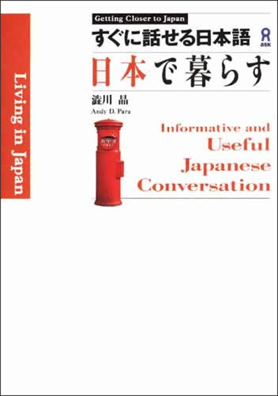 すぐに話せる日本語　　日本で暮らす画像