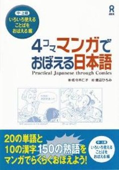 ４コママンガで覚える日本語　いろいろ使えることばを覚えるの画像