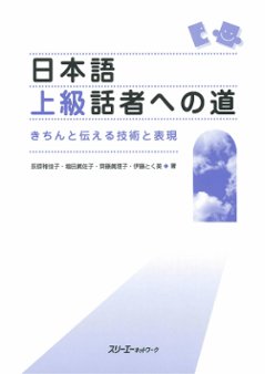 日本語上級話者への道の画像