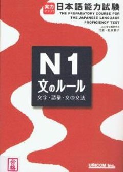 実力アップ!日本語能力試験Ｎ1「文のルール」（文字・語彙・文法）の画像