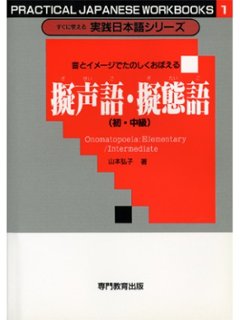 実践シリーズ<1>擬態語・擬声語（初中級）の画像