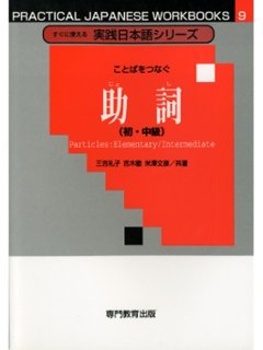 実践シリーズ<9>助詞（初・中級）の画像