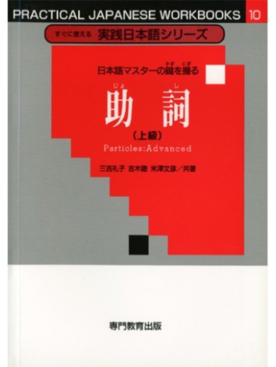 実践シリーズ<10>助詞（上級）画像