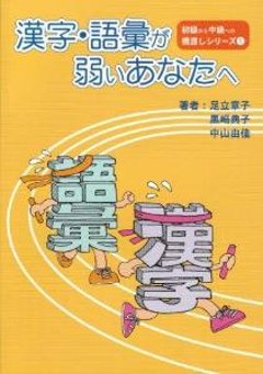 初級から中級への橋渡し<1>漢字・語彙が弱いあなたへの画像